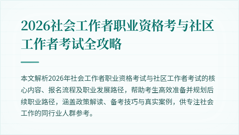 2026社会工作者职业资格考与社区工作者考试全攻略