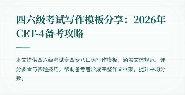 四六级考试写作模板分享:2026年CET-4备考攻略
