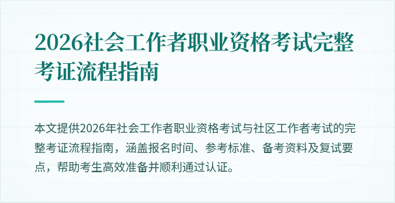 2026社会工作者职业资格考试完整考证流程指南