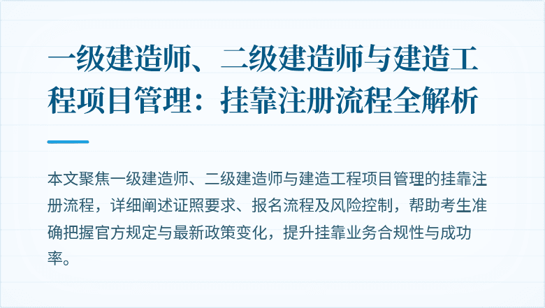 一级建造师、二级建造师与建造工程项目管理：挂靠注册流程全解析