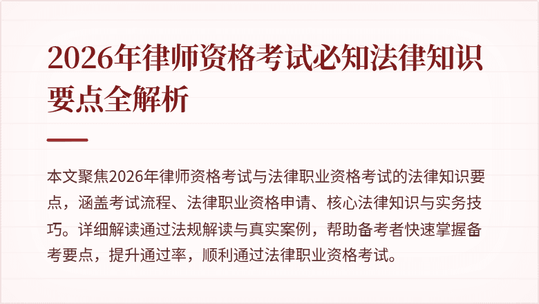 2026年律师资格考试必知法律知识要点全解析