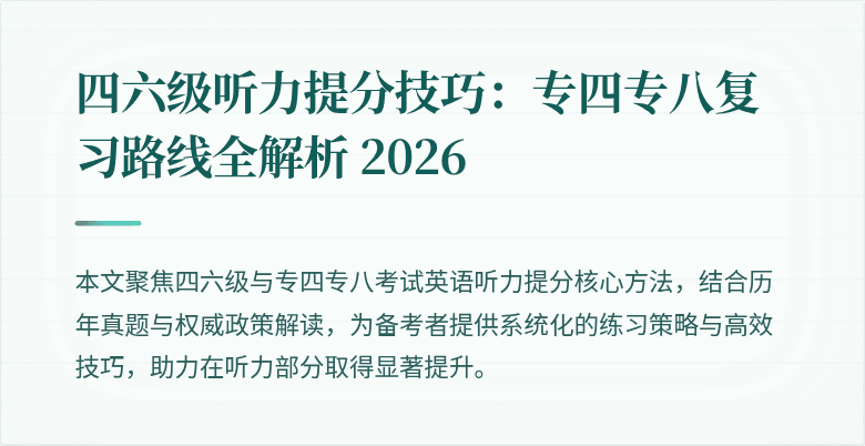 四六级听力提分技巧:专四专八复习路线全解析 2026