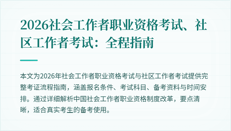 2026社会工作者职业资格考试、社区工作者考试：全程指南