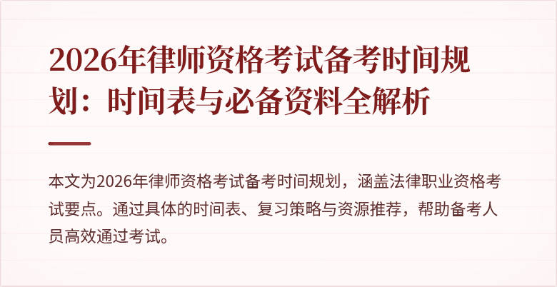 2026年律师资格考试备考时间规划：时间表与必备资料全解析