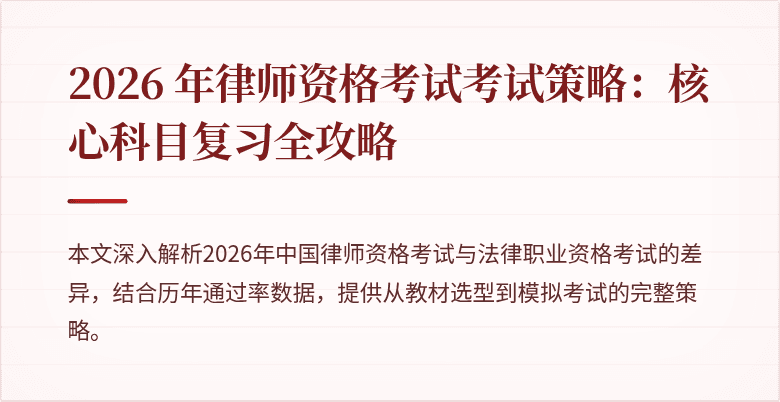 2026 年律师资格考试考试策略：核心科目复习全攻略