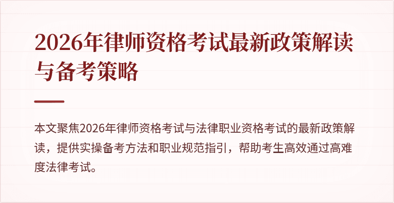 2026年律师资格考试最新政策解读与备考策略