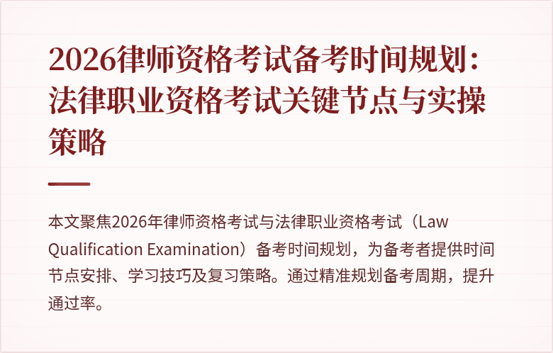 2026律师资格考试备考时间规划：法律职业资格考试关键节点与实操策略