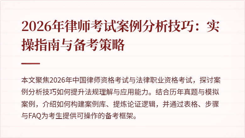 2026年律师考试案例分析技巧：实操指南与备考策略