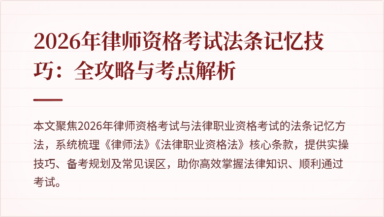2026年律师资格考试法条记忆技巧：全攻略与考点解析
