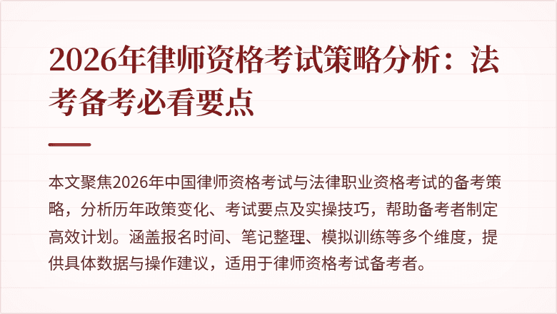 2026年律师资格考试策略分析:法考备考必看要点