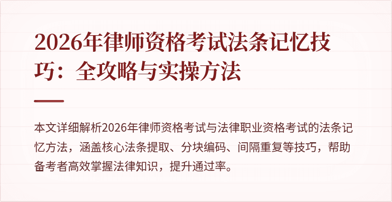 2026年律师资格考试法条记忆技巧：全攻略与实操方法