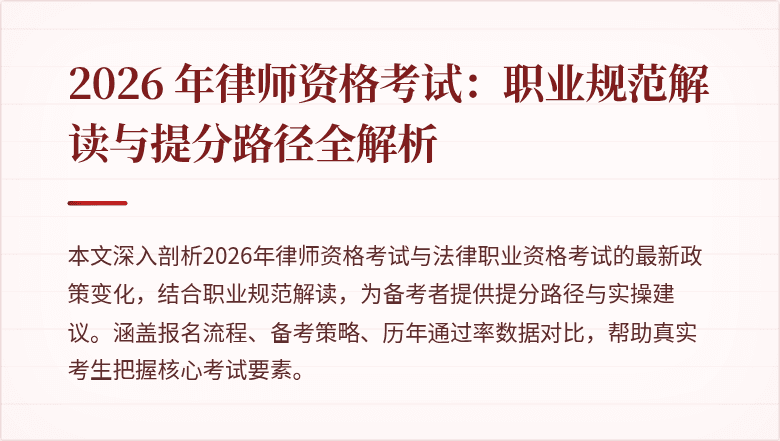 2026 年律师资格考试：职业规范解读与提分路径全解析