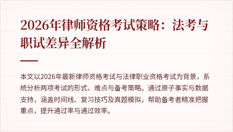 2026年律师资格考试策略：法考与职试差异全解析