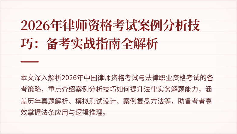 2026年律师资格考试案例分析技巧：备考实战指南全解析
