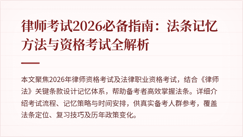 律师考试2026必备指南:法条记忆方法与资格考试全解析