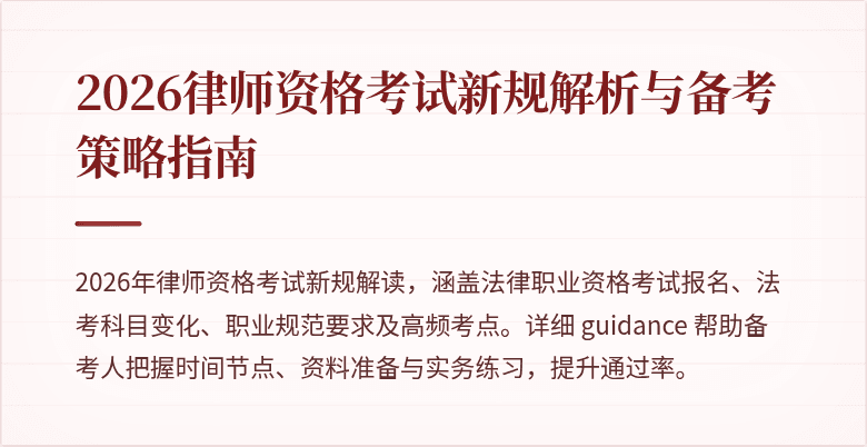 2026律师资格考试新规解析与备考策略指南