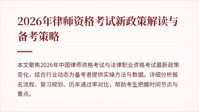 2026年律师资格考试新政策解读与备考策略