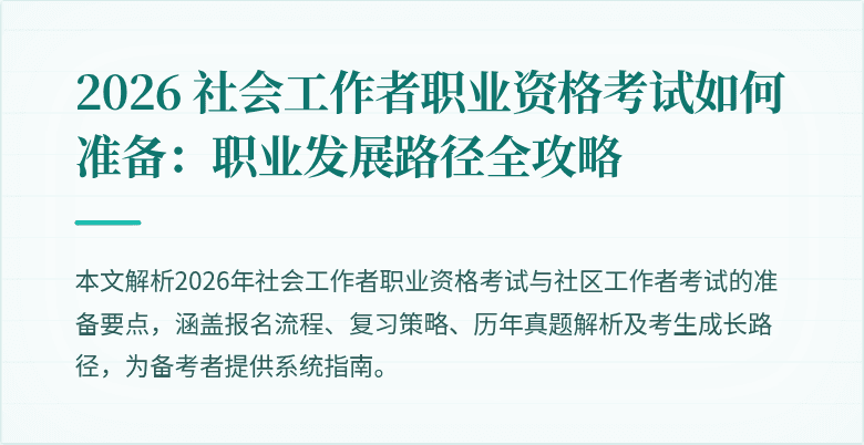 2026 社会工作者职业资格考试如何准备：职业发展路径全攻略