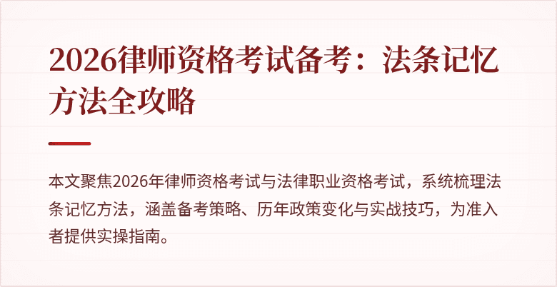 2026律师资格考试备考:法条记忆方法全攻略