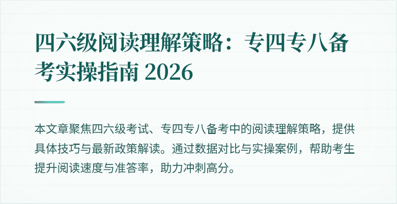 四六级阅读理解策略：专四专八备考实操指南 2026