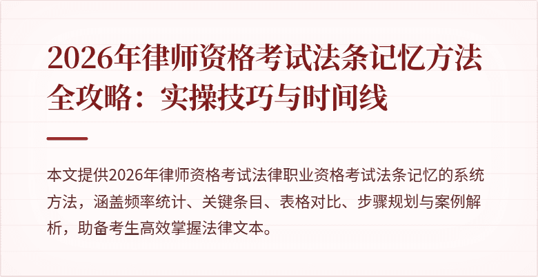 2026年律师资格考试法条记忆方法全攻略：实操技巧与时间线