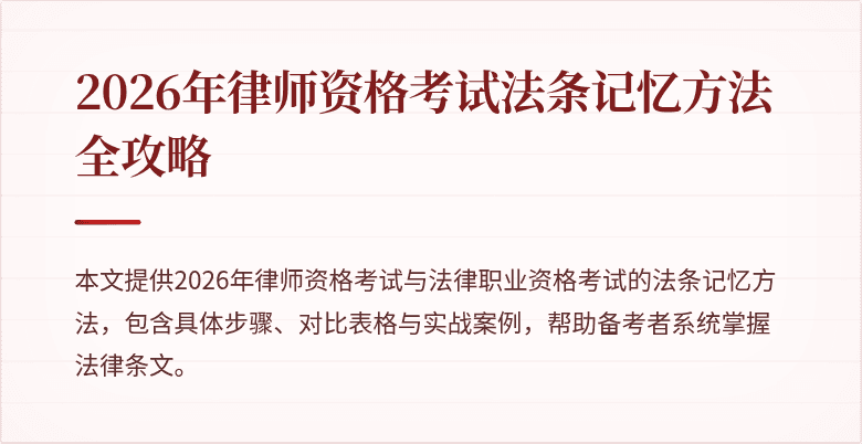 2026年律师资格考试法条记忆方法全攻略
