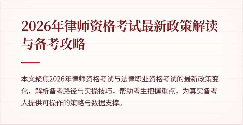 2026年律师资格考试最新政策解读与备考攻略