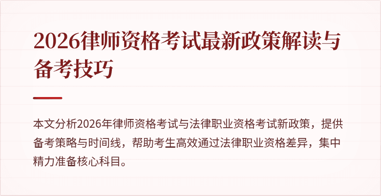 2026律师资格考试最新政策解读与备考技巧