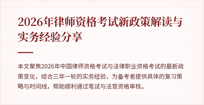 2026年律师资格考试新政策解读与实务经验分享