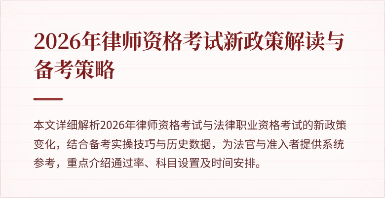 2026年律师资格考试新政策解读与备考策略