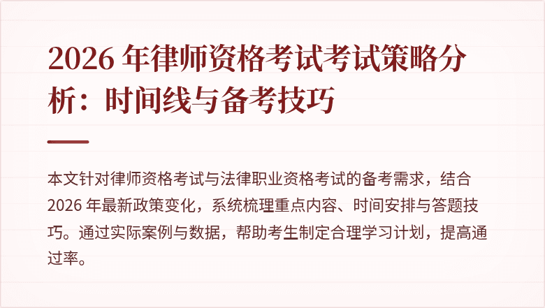 2026 年律师资格考试考试策略分析:时间线与备考技巧