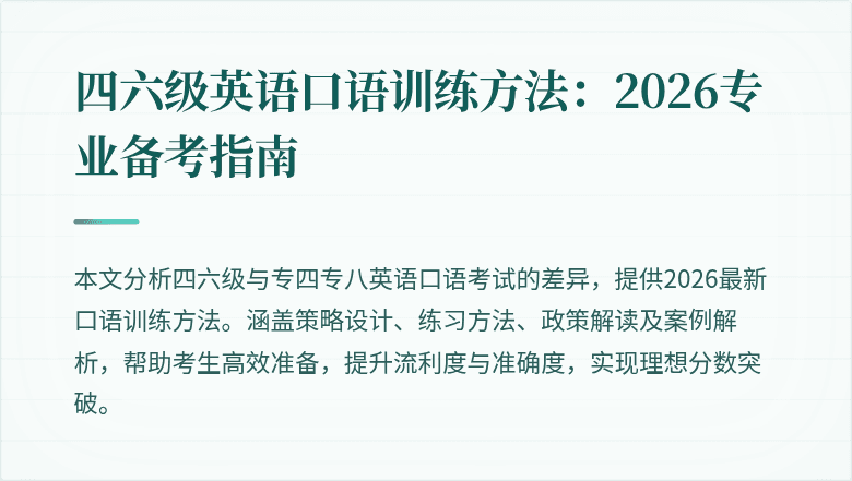 四六级英语口语训练方法：2026专业备考指南