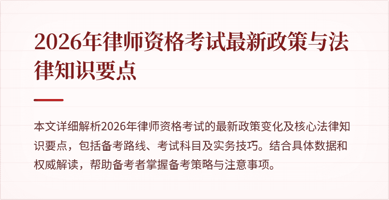 2026年律师资格考试最新政策与法律知识要点
