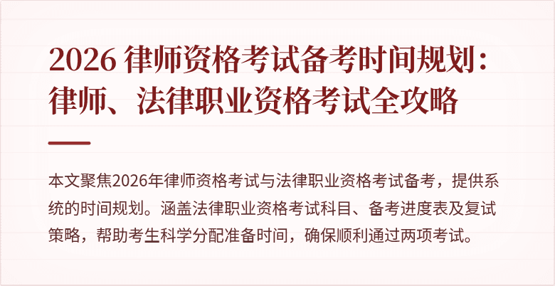 2026 律师资格考试备考时间规划:律师、法律职业资格考试全攻略