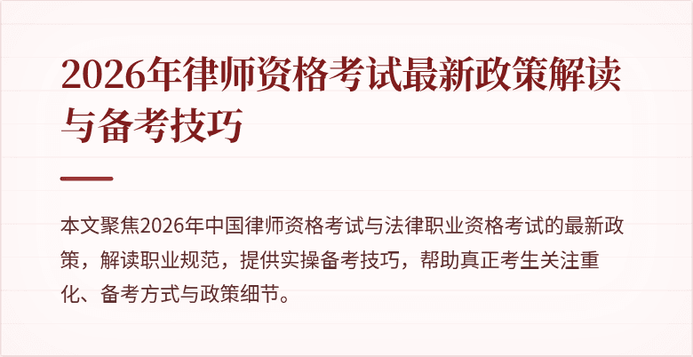 2026年律师资格考试最新政策解读与备考技巧