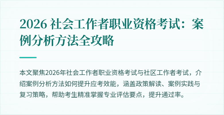 2026 社会工作者职业资格考试：案例分析方法全攻略