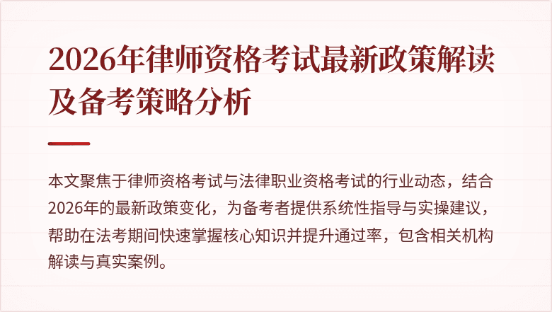 2026年律师资格考试最新政策解读及备考策略分析