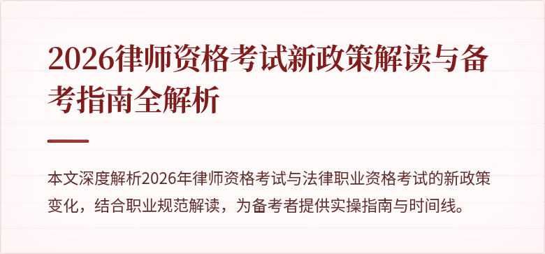 2026律师资格考试新政策解读与备考指南全解析
