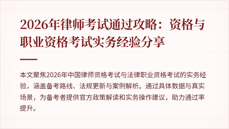 2026年律师考试通过攻略：资格与职业资格考试实务经验分享