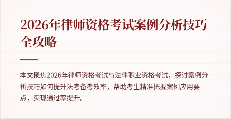 2026年律师资格考试案例分析技巧全攻略