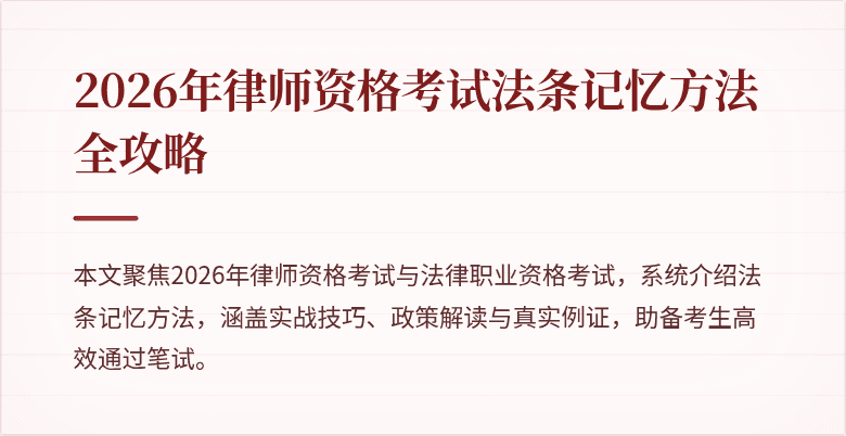 2026年律师资格考试法条记忆方法全攻略