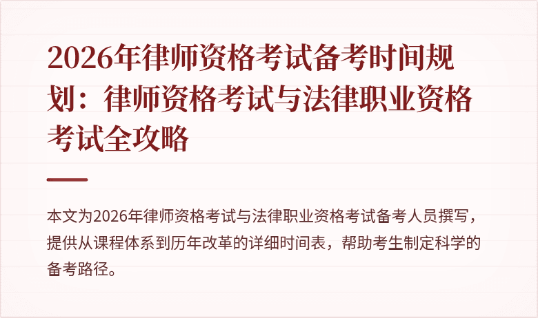 2026年律师资格考试备考时间规划：律师资格考试与法律职业资格考试全攻略
