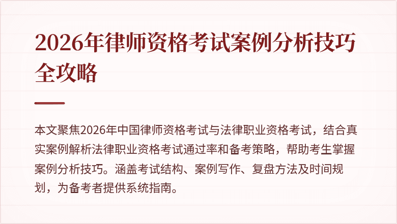 2026年律师资格考试案例分析技巧全攻略