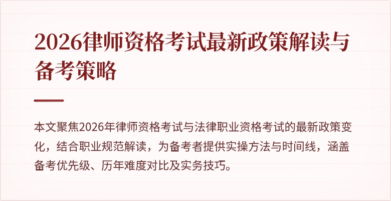 2026律师资格考试最新政策解读与备考策略