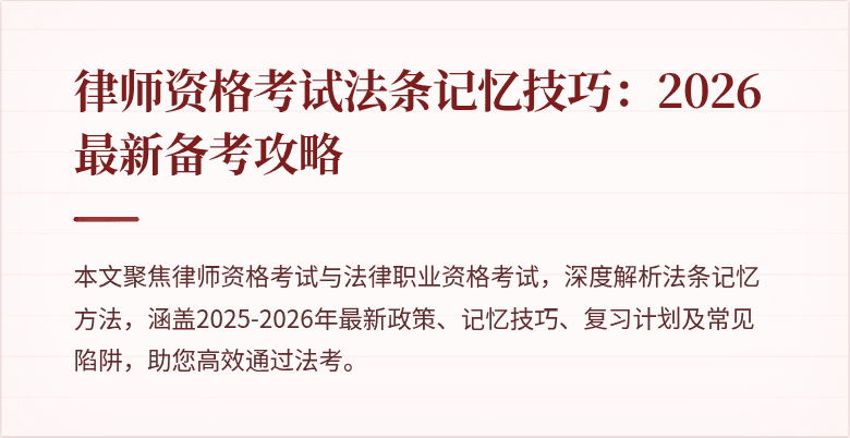 律师资格考试法条记忆技巧:2026最新备考攻略