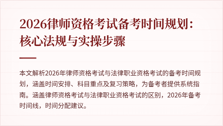 2026律师资格考试备考时间规划：核心法规与实操步骤