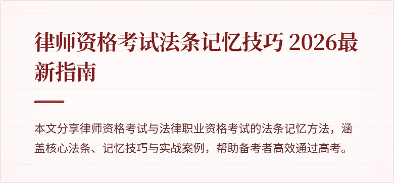 律师资格考试法条记忆技巧 2026最新指南