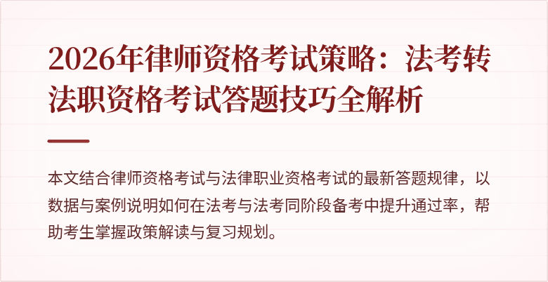 2026年律师资格考试策略:法考转法职资格考试答题技巧全解析