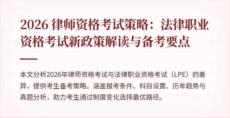 2026 律师资格考试策略：法律职业资格考试新政策解读与备考要点
