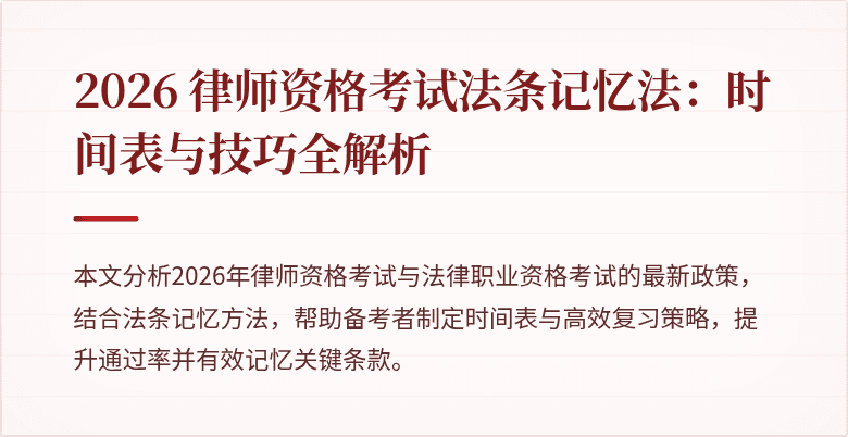 2026 律师资格考试法条记忆法：时间表与技巧全解析